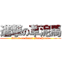 進撃の草泥馬 (Attack on Grass Mud Horse)