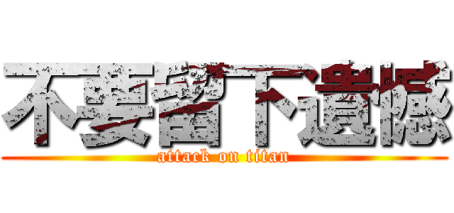 不要留下遺憾 (attack on titan)