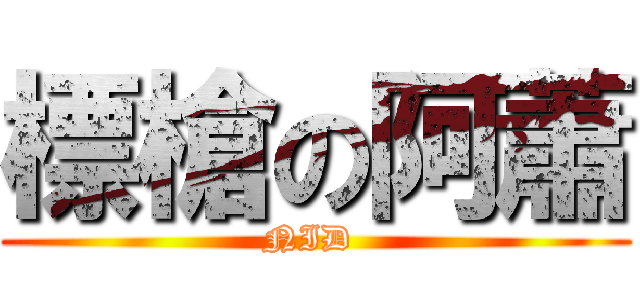 標槍の阿蕭 (NID )