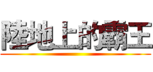 陸地上的霸王 ()