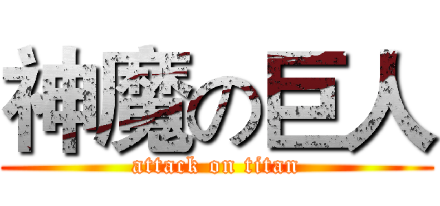 神魔の巨人 (attack on titan)