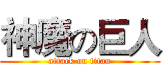 神魔の巨人 (attack on titan)