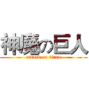 神魔の巨人 (attack on titan)
