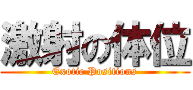 激射の体位 (Exotic Positions)