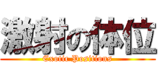 激射の体位 (Exotic Positions)