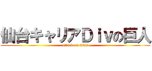 仙台キャリアＤｉｖの巨人 (attack on titan)