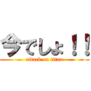 今でしょ！！ (attack on titan)