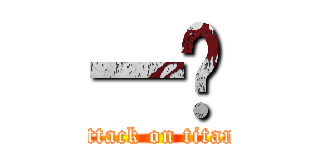 一䒑 (attack on titan)