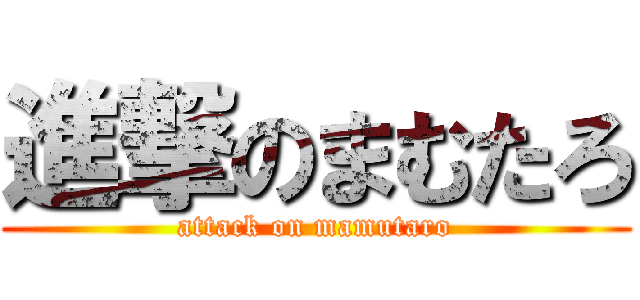 進撃のまむたろ (attack on mamutaro)