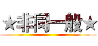 ★非同一般★ ()