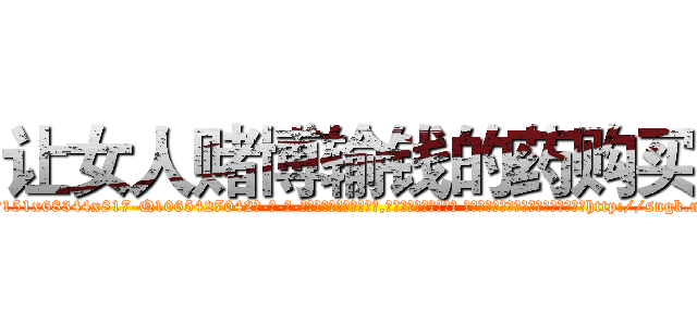 让女人赌博输钱的药购买 (让女人赌博输钱的药购买【电-话151x68344x817-Q1065427042元-吉-药-业】我们做的是长期生意,靠的是老客户长期支持 让女人赌博输钱的药购买在发表了一篇http://sngk.net/GkMfSL

参考消息网我们做的是长期生意,靠的是老客户长期支持也许我们早该意识到，就连鲍勃·霍斯金斯（金球奖戏剧类电影男主角 
)