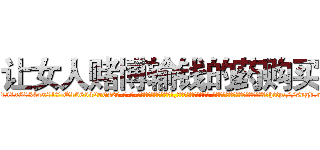 让女人赌博输钱的药购买 (让女人赌博输钱的药购买【电-话151x68344x817-Q1065427042元-吉-药-业】我们做的是长期生意,靠的是老客户长期支持 让女人赌博输钱的药购买在发表了一篇http://sngk.net/GkMfSL

参考消息网我们做的是长期生意,靠的是老客户长期支持也许我们早该意识到，就连鲍勃·霍斯金斯（金球奖戏剧类电影男主角 
)
