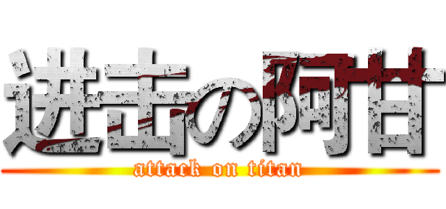 进击の阿甘 (attack on titan)