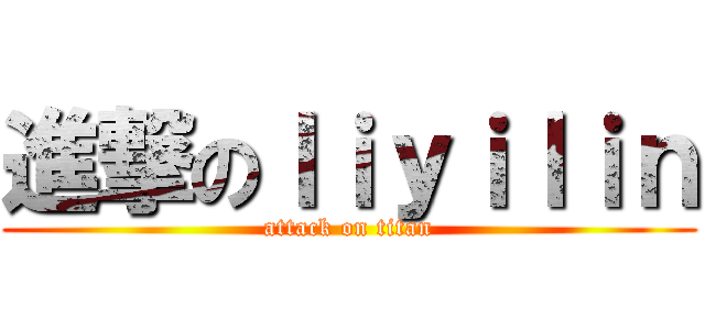 進撃のｌｉｙｉｌｉｎ (attack on titan)