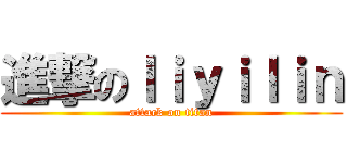 進撃のｌｉｙｉｌｉｎ (attack on titan)