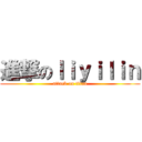 進撃のｌｉｙｉｌｉｎ (attack on titan)