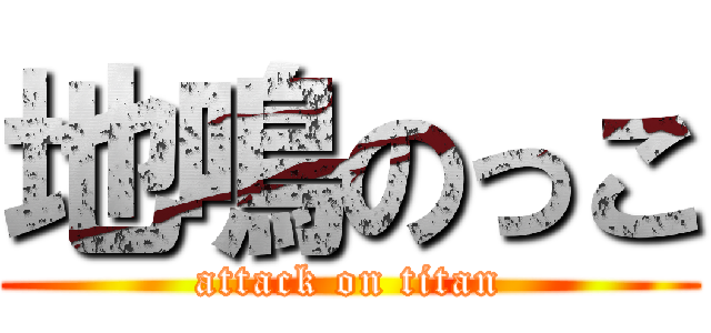 地鳴のっこ (attack on titan)
