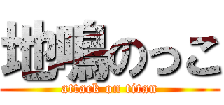 地鳴のっこ (attack on titan)