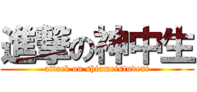 進撃の神中生 (attack on shinmeistudent)
