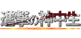 進撃の神中生 (attack on shinmeistudent)