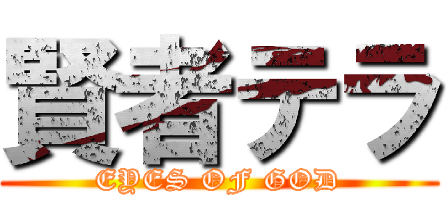 賢者テラ (EYES OF GOD)