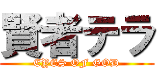 賢者テラ (EYES OF GOD)