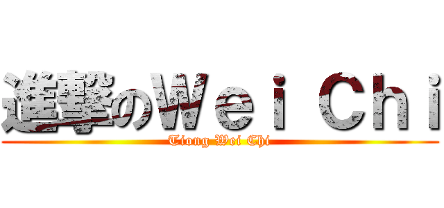 進撃のＷｅｉ Ｃｈｉ (Tiong Wei Chi)