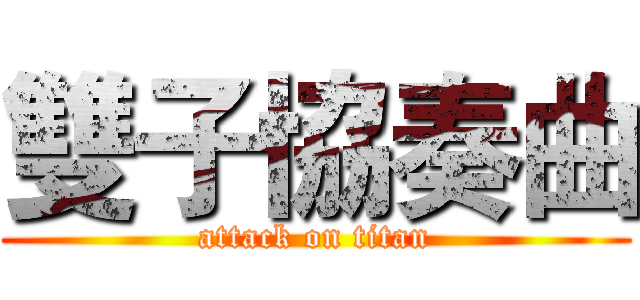 雙子協奏曲 (attack on titan)