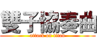 雙子協奏曲 (attack on titan)