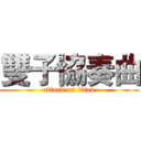 雙子協奏曲 (attack on titan)