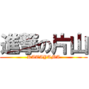 進撃の片山 (KATAYAMA)