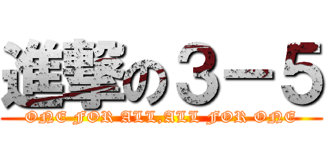 進撃の３－５ (ONE FOR ALL,ALL FOR ONE)