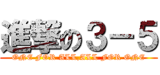 進撃の３－５ (ONE FOR ALL,ALL FOR ONE)