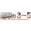 進撃の３－５ (ONE FOR ALL,ALL FOR ONE)