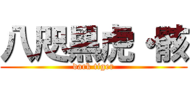 八咫黒虎・骸 (dark tiger)