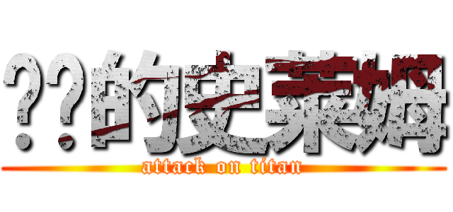进击的史莱姆 (attack on titan)