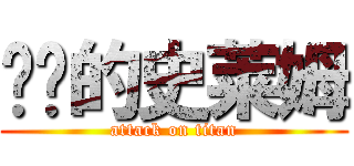 进击的史莱姆 (attack on titan)