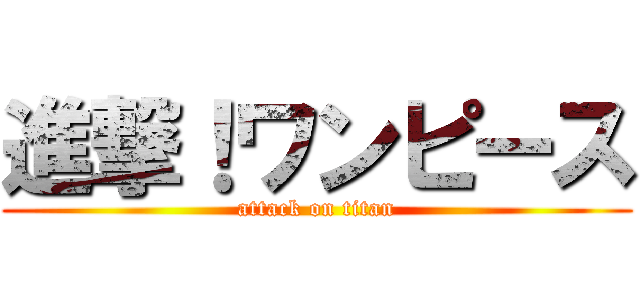 進撃！ワンピース (attack on titan)