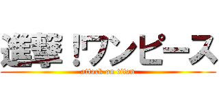 進撃！ワンピース (attack on titan)