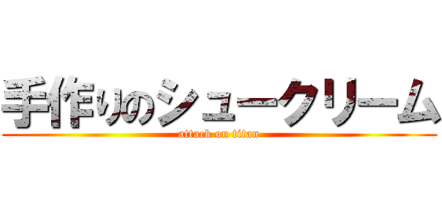 手作りのシュークリーム (attack on titan)