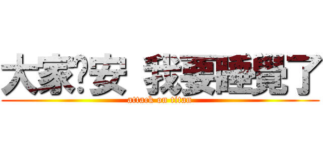 大家晚安 我要睡覺了 (attack on titan)