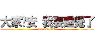 大家晚安 我要睡覺了 (attack on titan)