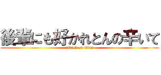 後輩にも好かれとんの辛いて (attack on titan)