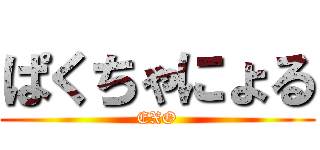 ぱくちゃにょる (EXO)