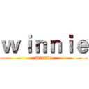 ｗｉｎｎｉｅ (winnie)