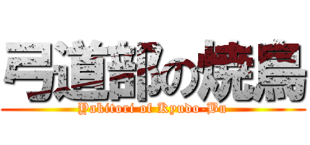 弓道部の焼鳥 (Yakitori of Kyudo-Bu)