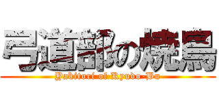 弓道部の焼鳥 (Yakitori of Kyudo-Bu)