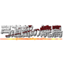 弓道部の焼鳥 (Yakitori of Kyudo-Bu)