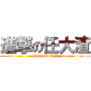 進撃の任大渣 (attack on RM)