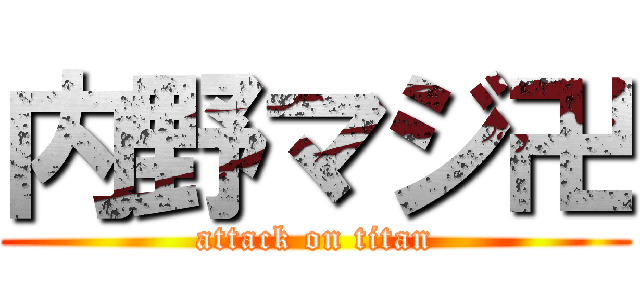 内野マジ卍 (attack on titan)
